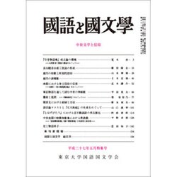 国語と国文学 2015年 05月号 [雑誌]