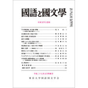 国語と国文学 2015年 05月号 [雑誌]