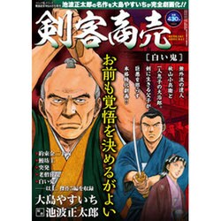 剣客商売 白い鬼 2015年 06月号 [雑誌]