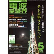 電波受験界 2015年 05月号 [雑誌]