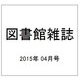 図書館雑誌 2015年 04月号 [雑誌]