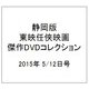静岡版東映任侠映画傑作DVDコレクション 2015年 5/12号 [雑誌]