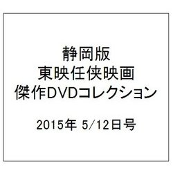 静岡版東映任侠映画傑作DVDコレクション 2015年 5/12号 [雑誌]