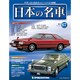 週刊日本の名車 2015年 5/5号（67） [雑誌]