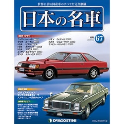 週刊日本の名車 2015年 5/5号（67） [雑誌]