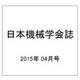 日本機械学会誌 2015年 04月号 [雑誌]