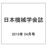 日本機械学会誌 2015年 04月号 [雑誌]