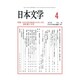 日本文学 2015年 04月号 [雑誌]