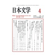 日本文学 2015年 04月号 [雑誌]