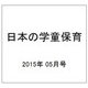 日本の学童保育 2015年 05月号 [雑誌]