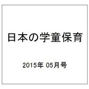 日本の学童保育 2015年 05月号 [雑誌]