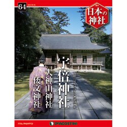 週刊日本の神社 2015年 5/5号 64 [雑誌]