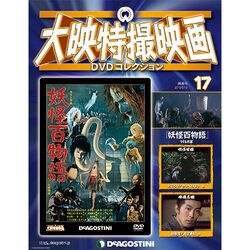 大映特撮映画DVDコレクション 2015年 5/12号 [雑誌]