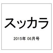 スッカラ 2015年 06月号 [雑誌]