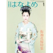 百日草のはなよめ 2015年 05月号 [雑誌]