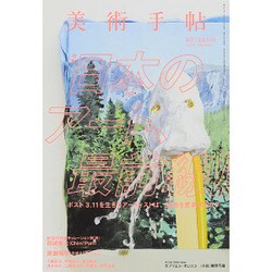 美術手帖 2015年 05月号 [雑誌]