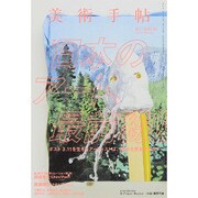 美術手帖 2015年 05月号 [雑誌]
