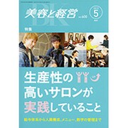 美容と経営 2015年 05月号 [雑誌]