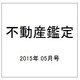 不動産鑑定 2015年 05月号 [雑誌]
