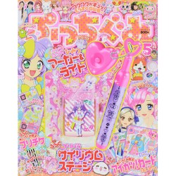 ぷっちぐみ 2015年 05月号 [雑誌]