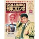 改訂版刑事コロンボDVDコレクション 2015年 5/12号 51 [雑誌]