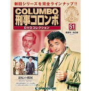 改訂版刑事コロンボDVDコレクション 2015年 5/12号 51 [雑誌]