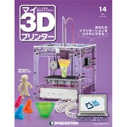 週刊 マイ3Dプリンター 2015年 4/28号 14 [雑誌]