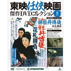東映仁侠映画傑作DVDコレクシヨン 2015年 5/12号 8 [雑誌]