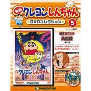 映画クレヨンしんちゃんDVDコレクション 2015年 5/12号（5） [雑誌]