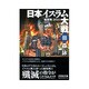 日本イスラム大戦〈3〉秘密戦2021(文芸社文庫) [文庫]