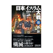 日本イスラム大戦〈3〉秘密戦2021(文芸社文庫) [文庫]