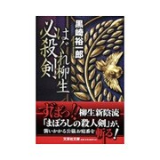 はぐれ柳生必殺剣(文芸社文庫) [文庫]