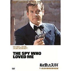 ヨドバシ.com - 007 私を愛したスパイ TV放送吹替初収録特別版 [DVD] 通販【全品無料配達】