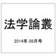 法学論叢 2014年 08月号 [雑誌]