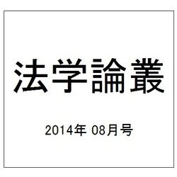 法学論叢 2014年 08月号 [雑誌]