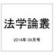 法学論叢 2014年 09月号 [雑誌]