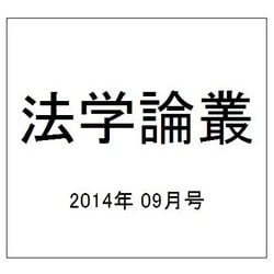 法学論叢 2014年 09月号 [雑誌]