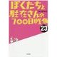 ぼくたちと駐在さんの700日戦争〈23〉(小学館文庫) [文庫]