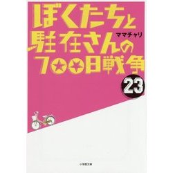 ぼくたちと駐在さんの700日戦争〈23〉(小学館文庫) [文庫]