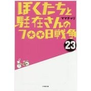 ぼくたちと駐在さんの700日戦争〈23〉(小学館文庫) [文庫]