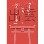 神様を味方につけて幸せになる本 [単行本]