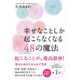 幸せなことしか起こらなくなる48の魔法 [単行本]