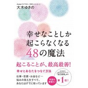 幸せなことしか起こらなくなる48の魔法 [単行本]
