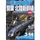 報道写真集 開業 北陸新幹線 保存版 [単行本]