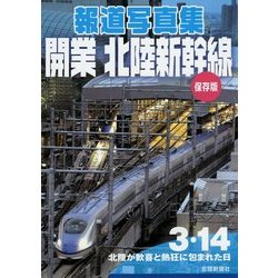 報道写真集 開業 北陸新幹線 保存版 [単行本]