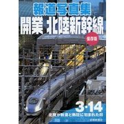 報道写真集 開業 北陸新幹線 保存版 [単行本]