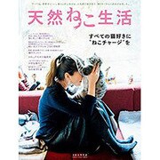 天然ねこ生活 [ムックその他]