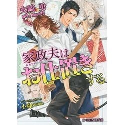 家政夫はお仕置きする(B-PRINCE文庫) [文庫]