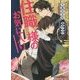 住職様のお気に入り(B-PRINCE文庫) [文庫]