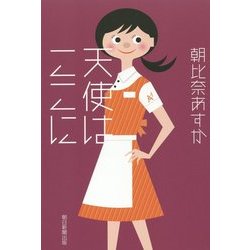 天使はここに [単行本]